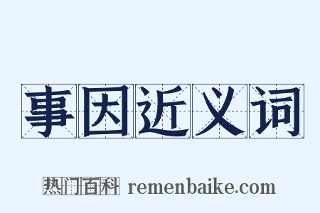 事因近义词是什么意思的图片